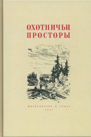 Almanac. Hunting Expanses. Book 2