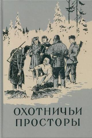 Almanac. Hunting Expanses. Book 6