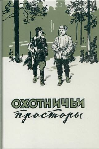 Almanac. Hunting Expanses. Book 7