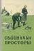 Альманах. Охотничьи просторы. Книга 8