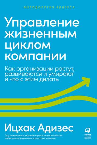 Company Lifecycle Management: How Organizations Grow, Develop, and Die, and What to Do About It