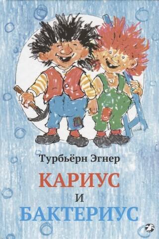 Кариус и Бактериус