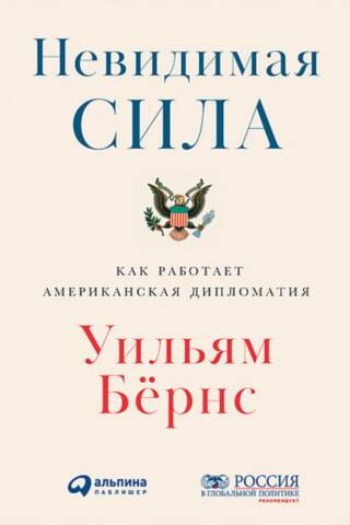 Невидимая сила: Как работает американская дипломатия