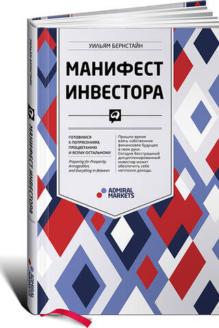 Манифест инвестора: Готовимся к потрясениям, процветанию и всему остальному