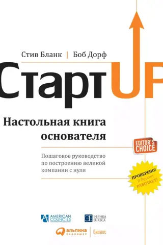 Стартап: Настольная книга основателя