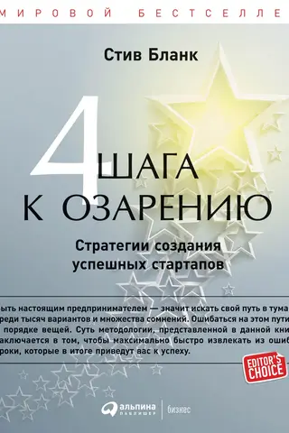 Четыре шага к озарению: Стратегии создания успешных стартапов