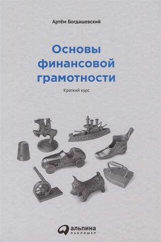 Основы финансовой грамотности. Краткий курс