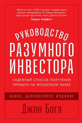 Руководство разумного инвестора. Надежный способ получения прибыли на фондовом рынке