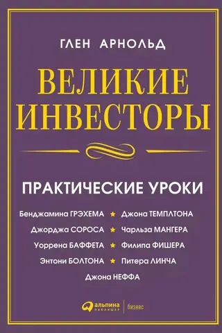 Великие инвесторы