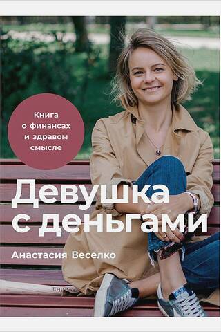 The Girl with Money: A Book on Finance and Common Sense