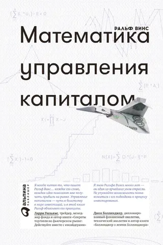 Математика управления капиталом. Методы анализа риска для трейдеров и портфельных менеджеров