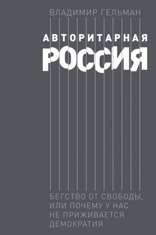 Авторитарная Россия: Бегство от свободы, или Почему у нас не приживается демократия