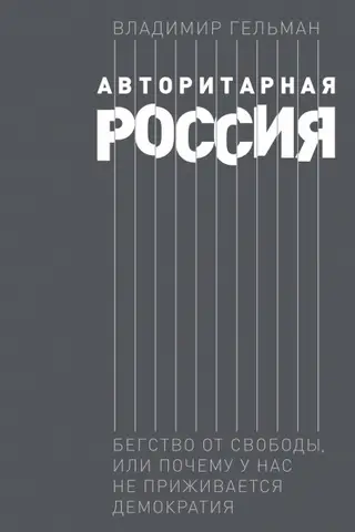 Авторитарная Россия: Бегство от свободы, или Почему у нас не приживается демократия