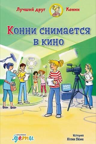 Конни снимается в кино