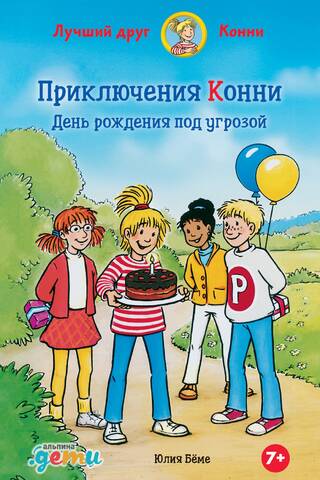 Приключения Конни: День рождения под угрозой