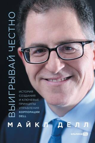 Выигрывай честно: история создания и ключевые принципы управления корпорации DELL