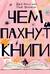 Чем пахнут книги
