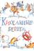 Кисельные берега
