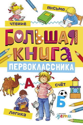 Большая книга первоклассника