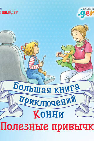Connie's Big Book of Adventures: Good Habits