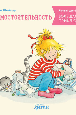 Connie's Big Book of Adventures: Self-Reliance