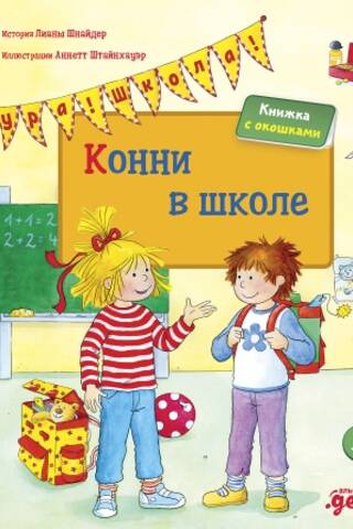 Конни в школе