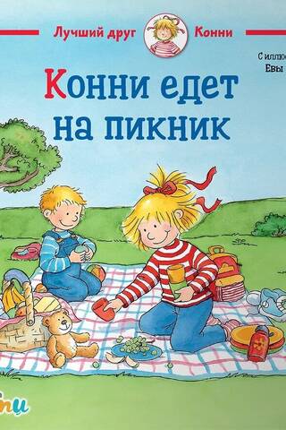 Конни едет на пикник