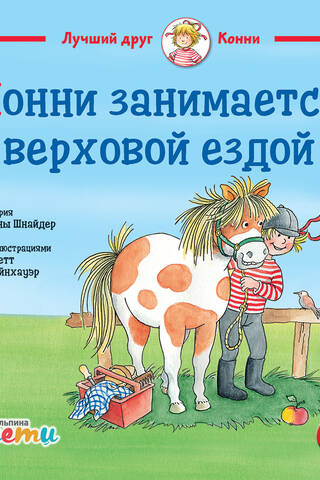 Конни занимается верховой ездой