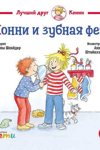 Конни и зубная фея