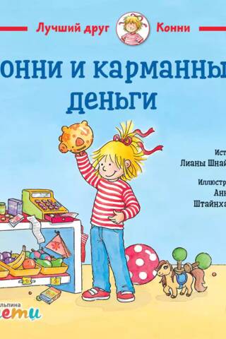 Конни и карманные деньги