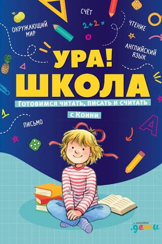 Ура! Школа! Готовимся читать, писать и считать с Конни