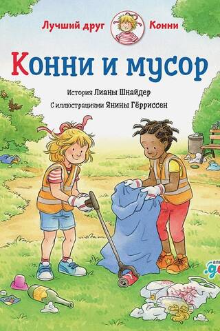 Конни и мусор