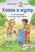 Конни и мусор