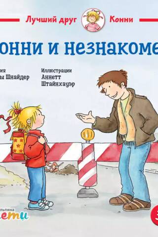 Конни и незнакомец