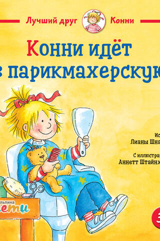 Конни идёт в парикмахерскую