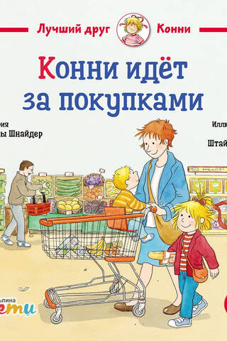 Конни идет за покупками