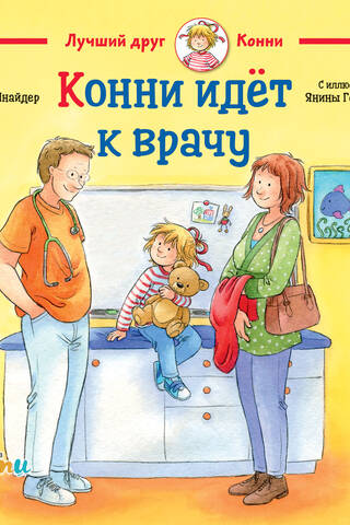 Конни идет к врачу