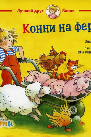 Конни на ферме
