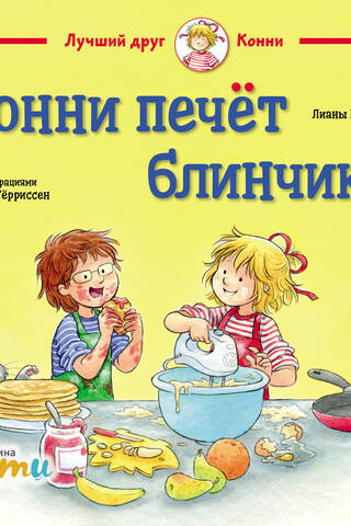 Конни печёт блинчики