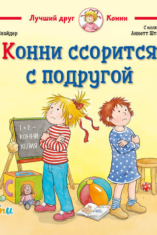 Конни ссорится с подругой