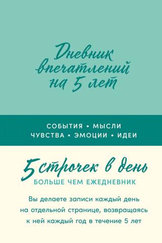 Дневник впечатлений на 5 лет: 5 строчек в день