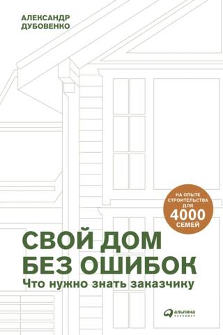 Свой дом без ошибок: что нужно знать заказчику. На опыте строительства для 4000 семей