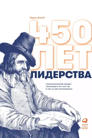 450 лет лидерства: Технологический расцвет Голландии в XIV-XVIII вв. и что за ним последовало