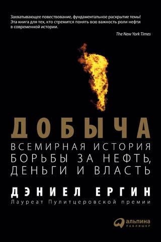 Добыча. Всемирная история борьбы за нефть, деньги и власть