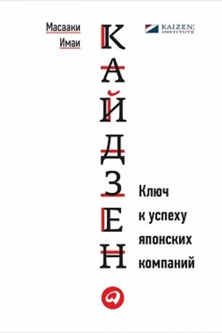 Кайдзен. Ключ к успеху японских компаний