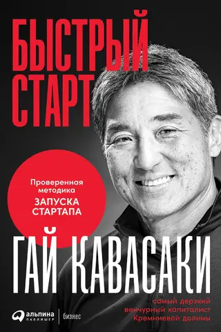 Быстрый старт. Проверенная методика запуска стартапа