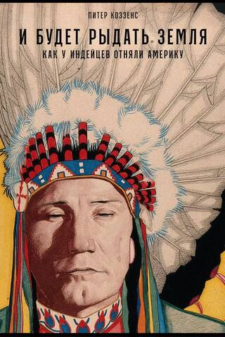 And the Earth Will Weep: How America Was Taken Away from the Indians
