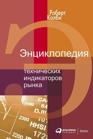 Encyclopedia of Technical Market Indicators