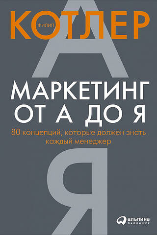 Marketing from A to Z: 80 Concepts Every Manager Should Know