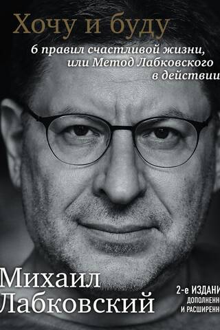 Хочу и буду. 6 правил счастливой жизни или метод Лабковского в действии